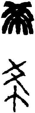希,王福庵 ,書法字典